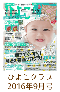 みやもと鍼灸整骨院の産後骨盤矯正が紹介されたひよこクラブ2016年9月号の表紙