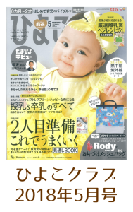 みやもと鍼灸整骨院の産後骨盤矯正が紹介されたひよこクラブ2018年5月号の表紙