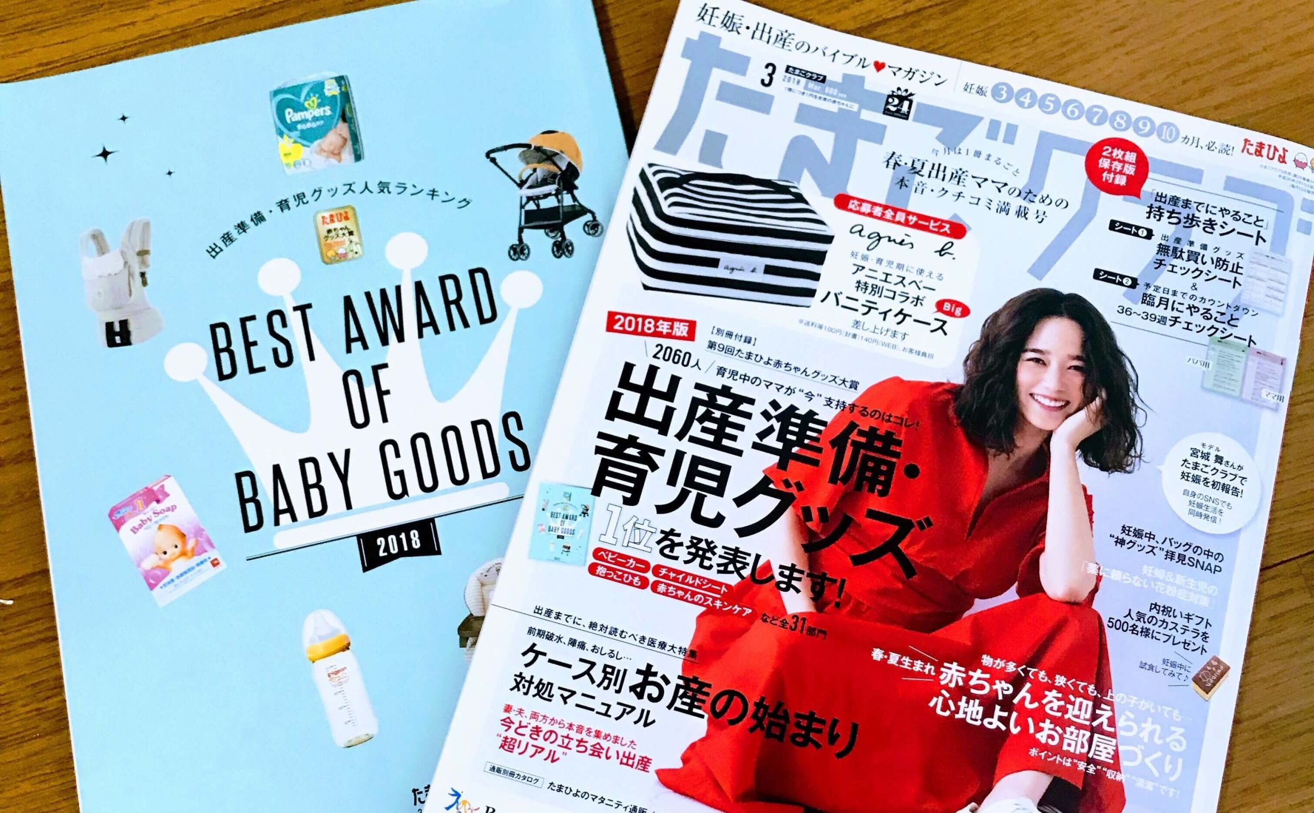 たまごクラブ2018年3月号と育児グッズランキングの付録