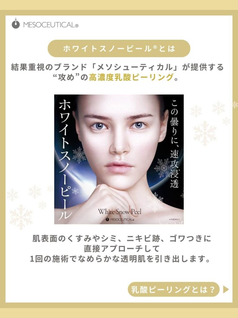 ホワイトスノーピールとは
