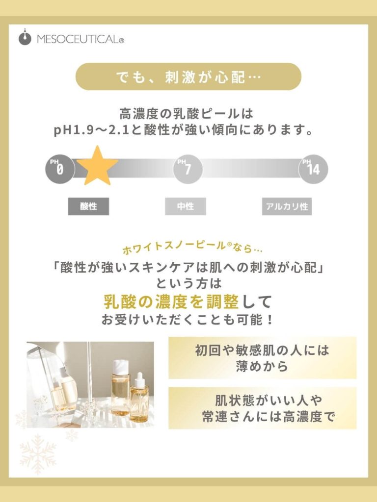 ホワイトスノーピール。刺激が心配…