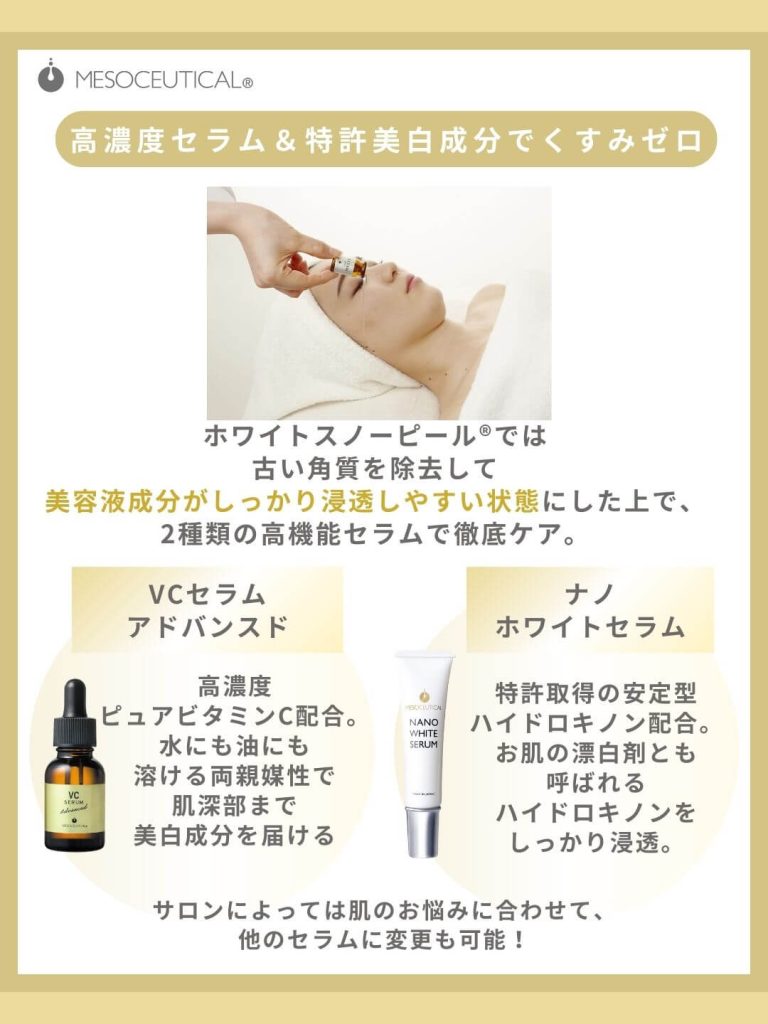 ホワイトスノーピール。高濃度セラム&特許美白成分でくすみゼロ