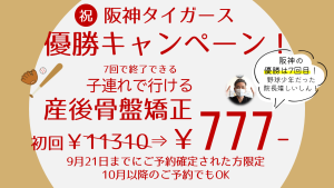 阪神タイガース優勝キャンペーン！産後骨盤矯正初回777円！