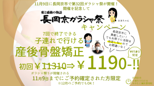 ガラシャ祭2025キャンペーン！産後骨盤矯正初回1190円！