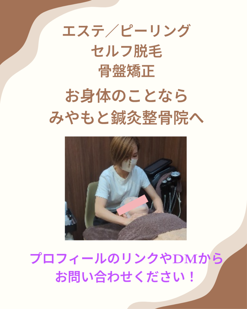 エステ／ピーリング、セルフ脱毛、骨盤矯正など、お身体のことならみやもと鍼灸整骨院へ！