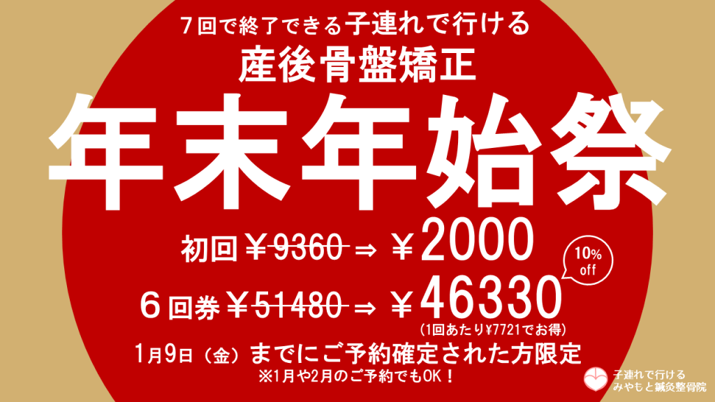 年末年始祭!産後骨盤矯正が初回2000円!6回券が46330円!