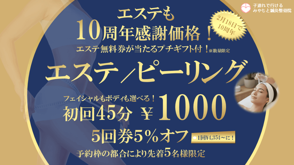 エステも10周年価格!初回1000円!5回券5%オフ!