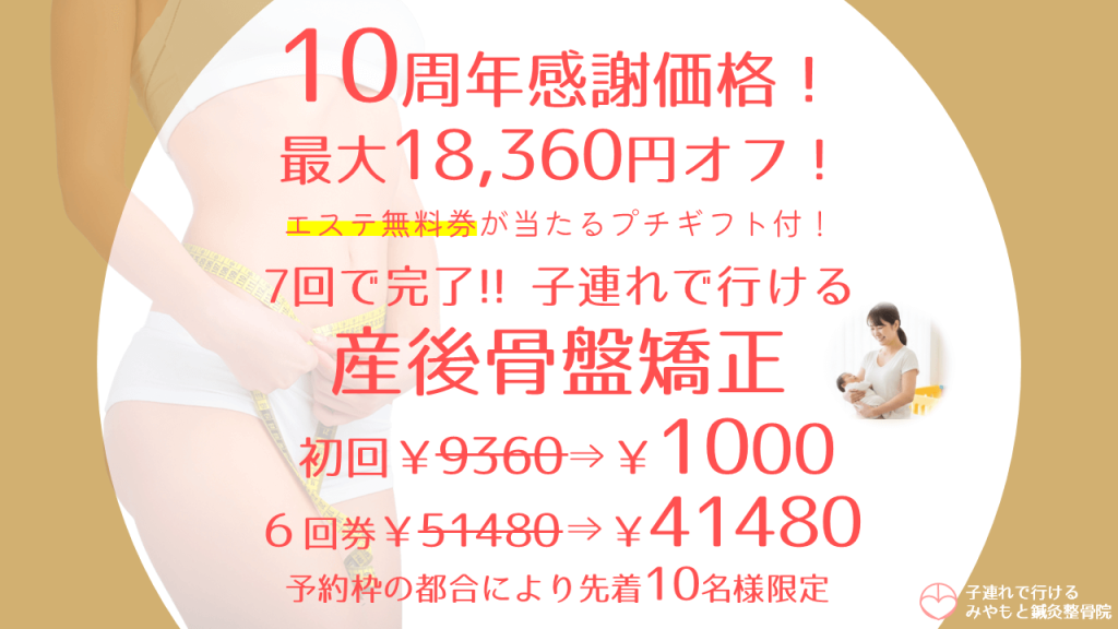 10周年分の感謝価格！最大18,360円オフ！産後骨盤矯正初回1000円！6回券41480円！